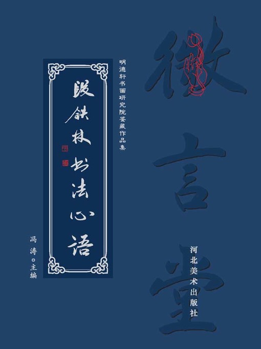 Title details for 段铁林书法心语 by 冯涛 - Available